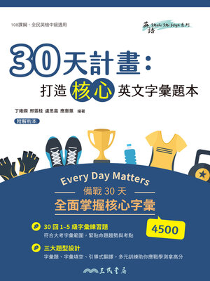 cover image of 30天計畫 (Mastering Intermediate Vocabulary in Thirty Days)
